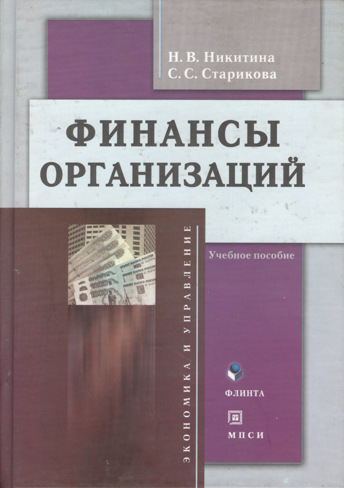 

Финансы организаций:Уч.пос