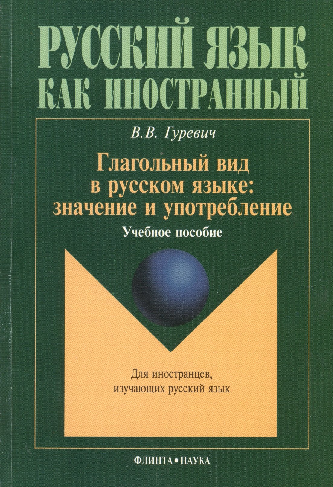 

Глагольный вид в русском языке: значение и употребление: Учеб. пособие