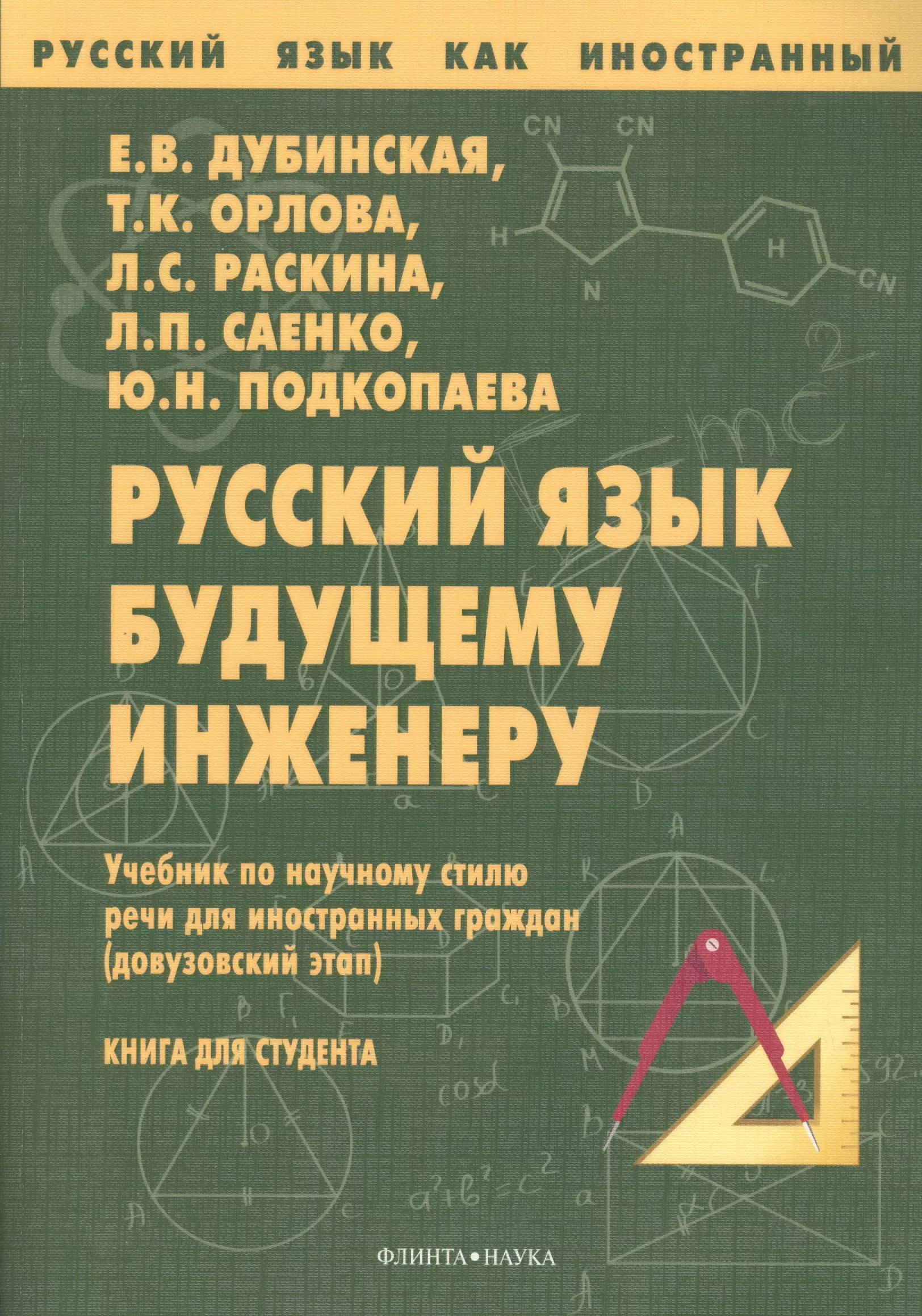  - Русский язык будущему инженеру Учебник (7 изд.) (мРЯкИ) Дубинская