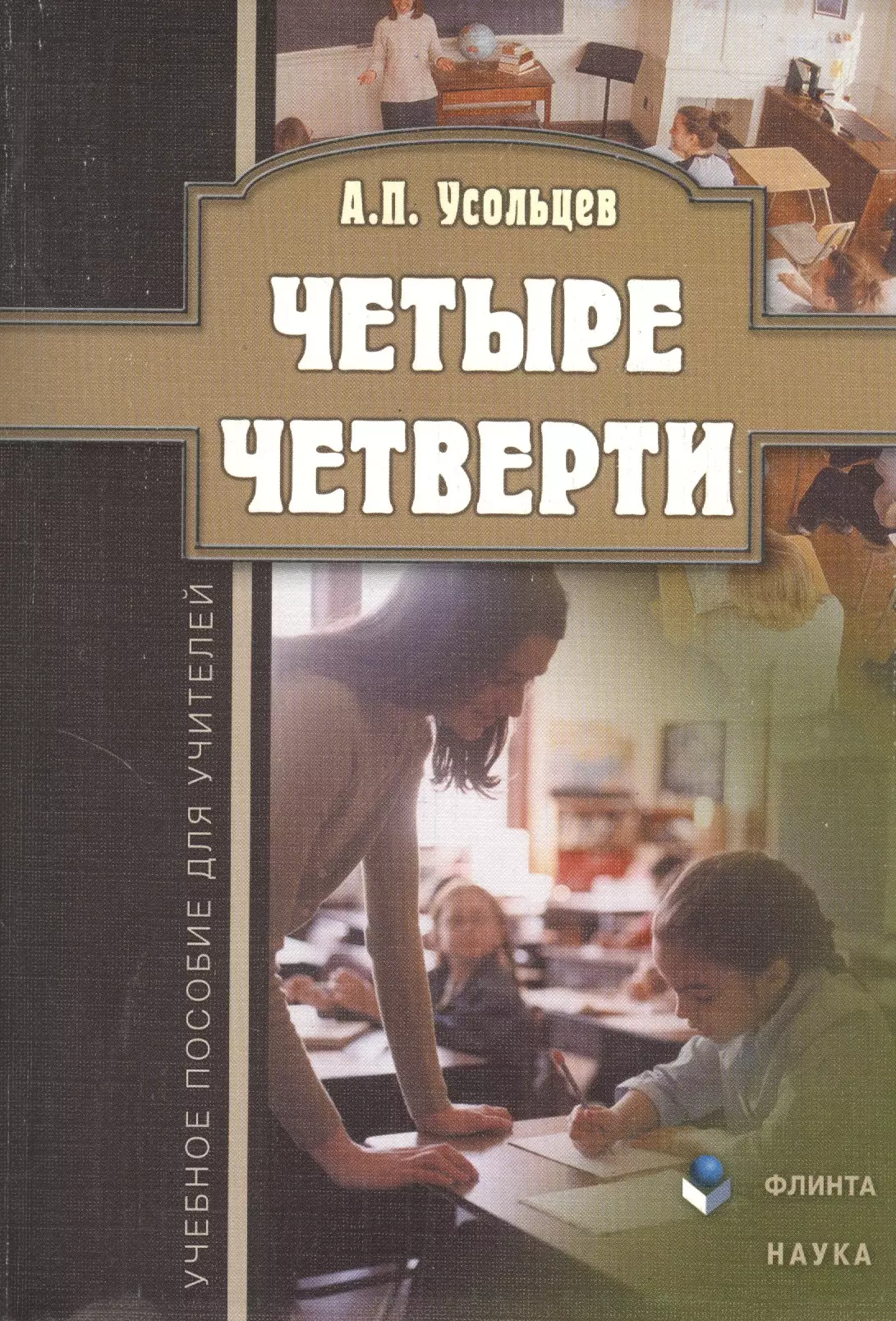 Четыре четверти. Четыре четверти книга. Усольцев книги. Идеальный урок Усольцев. Четыре четверти книга читать.