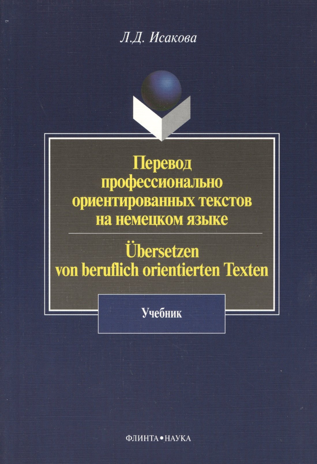 

Перевод профессионально ориентированных текстов на немецком языке / Ubersetzen von beruflich orientierten Texten: Учебник