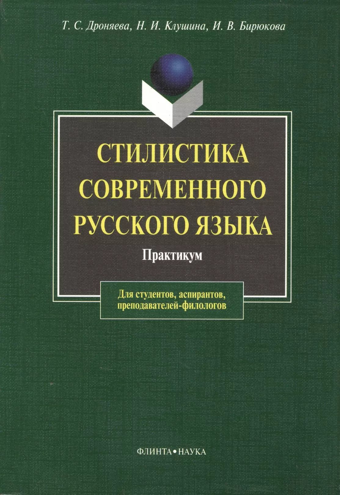 Дроняева Тамара Сергеевна - Стилистика современного русского языка: Практикум для студентов вузов