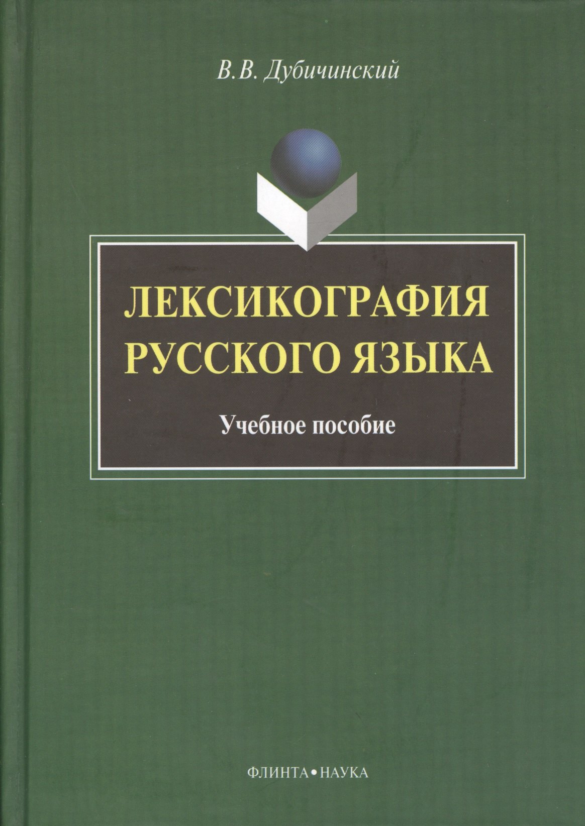 

Лексикография русского языка: Учеб. пособие