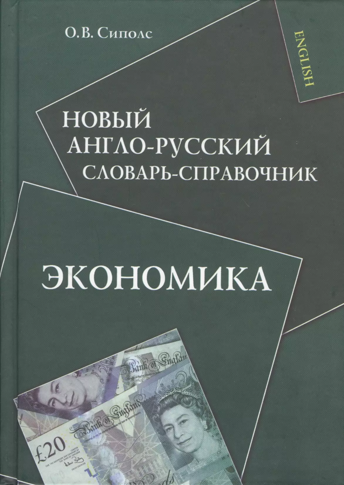 Сиполс Ольга Вильновна - Новый англо-русский словарь-справочник. Экономика