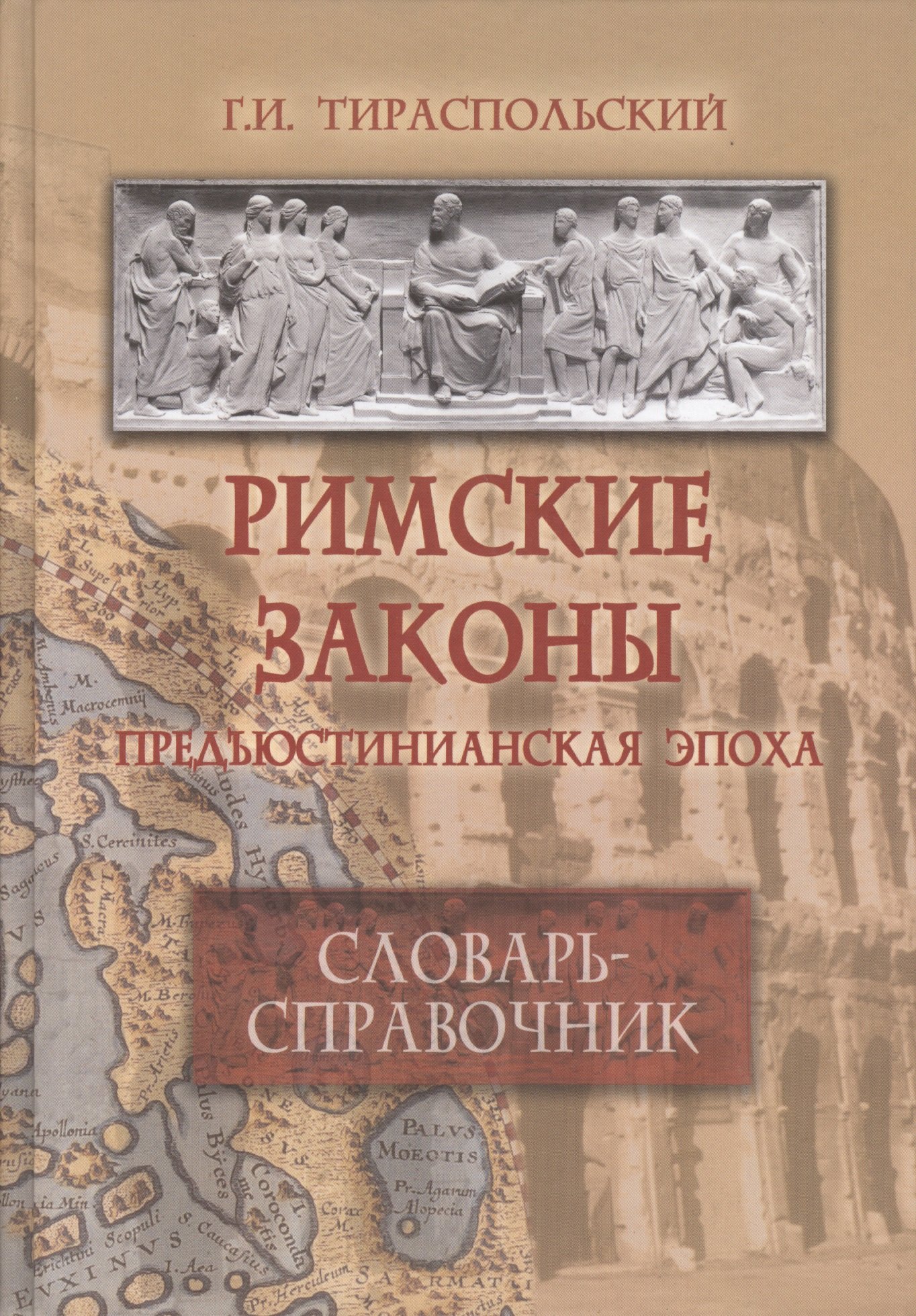 

Римские законы (Предъюстинианская эпоха) : словарь-справочник.