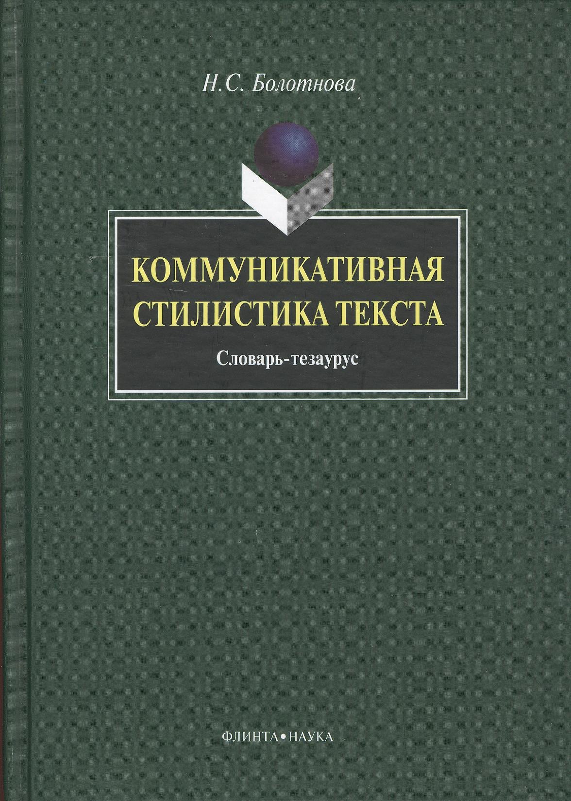 

Коммуникативная стилистика текста: словарь-тезаурус