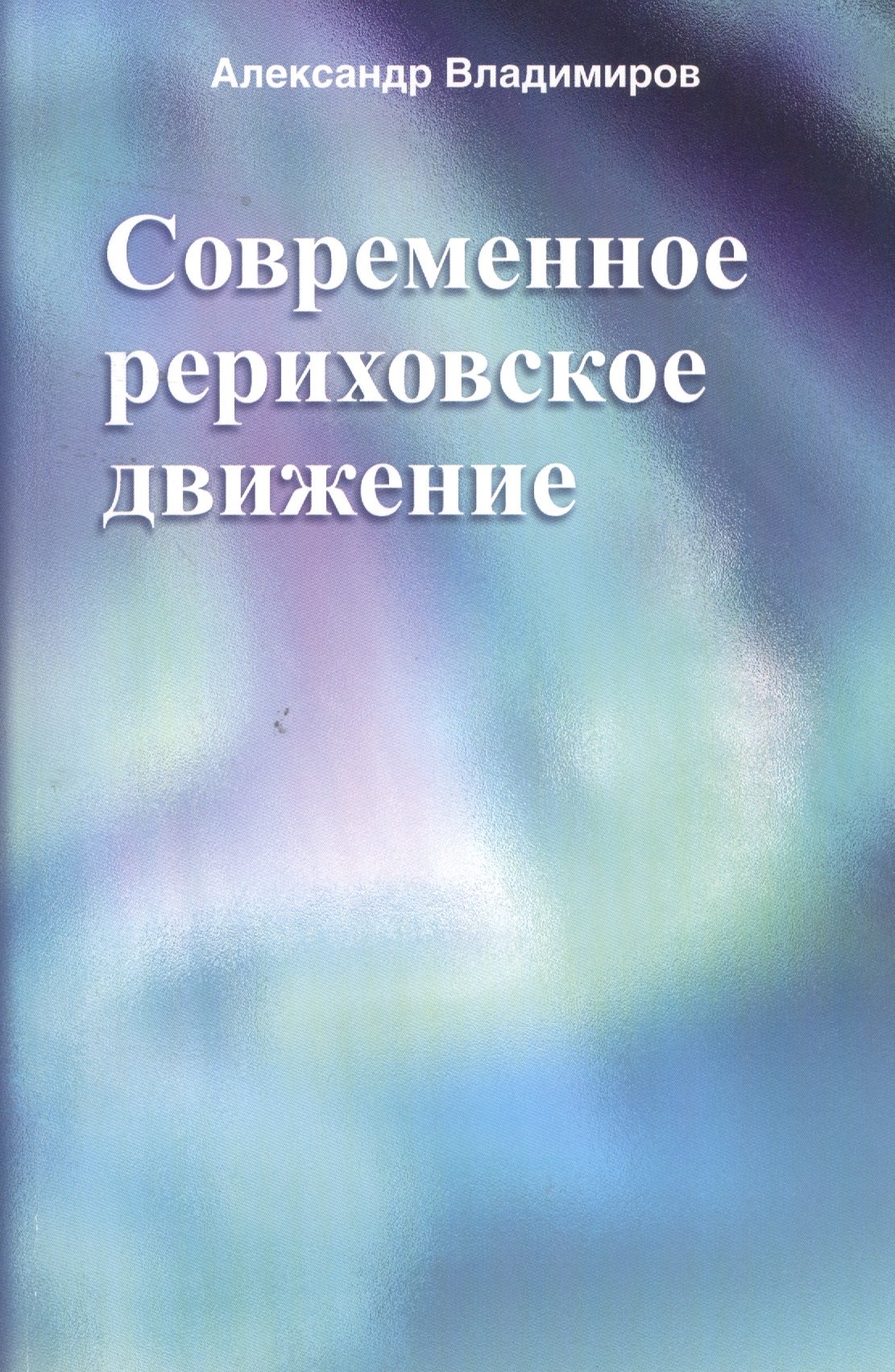 

Современное рериховское движение