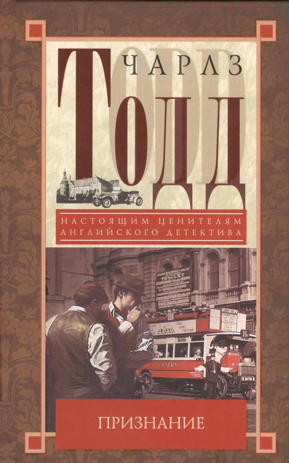 

Признание: детективный роман