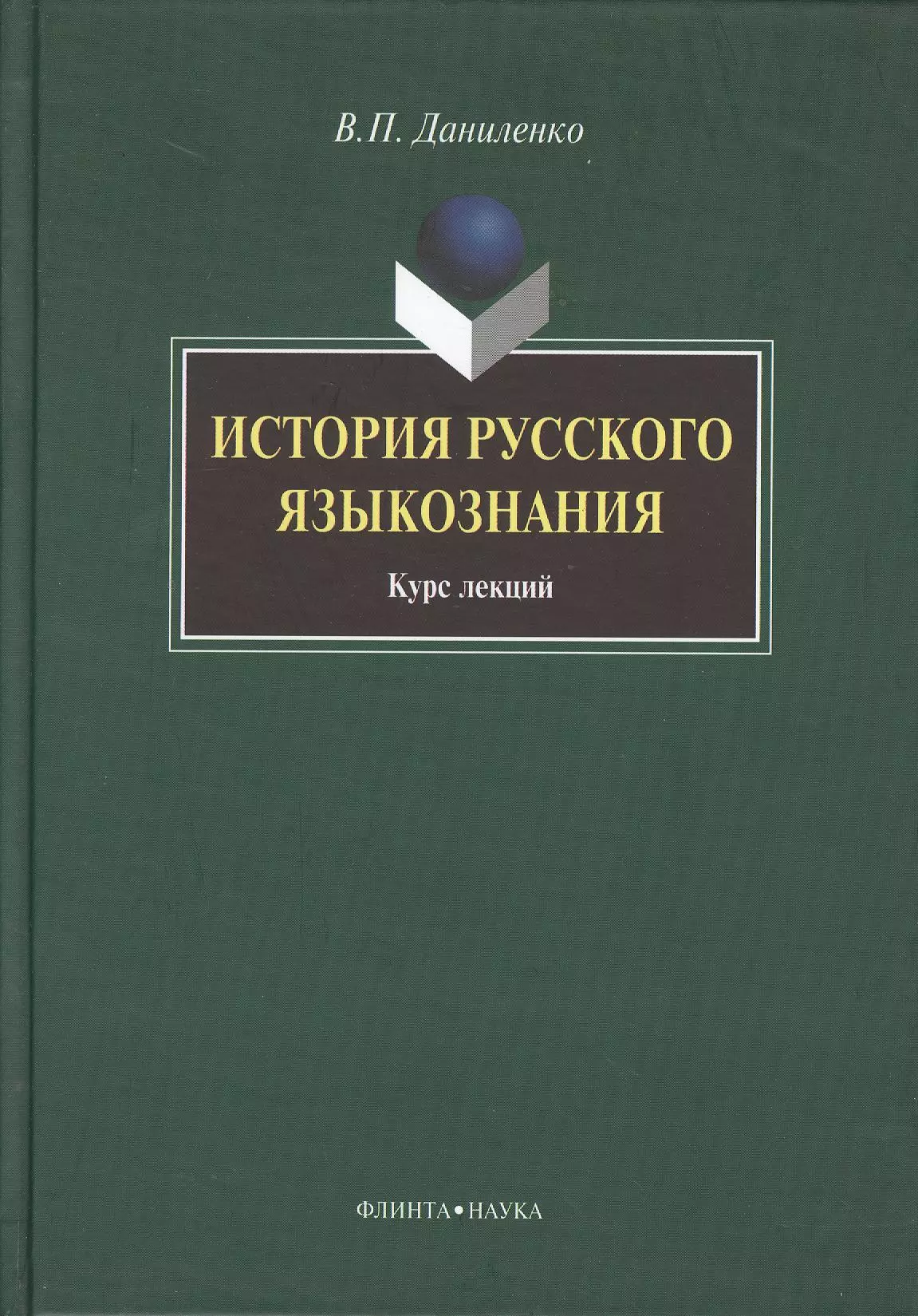 Речи учебник. Боженкова н а. Русский язык и культура речи учебник Боженкова Шаклеин гдз.