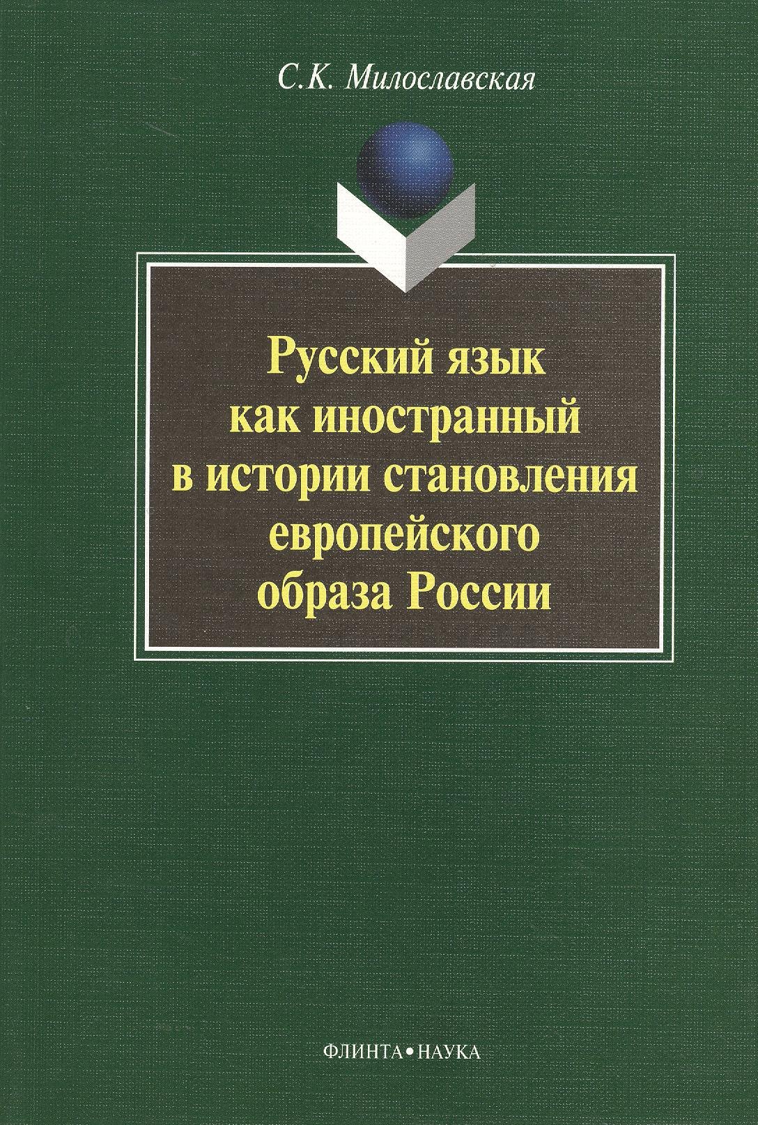 

Русский язык как иностранный в истории становления европейского образа России. Монография. 2-е издание, стереотипное