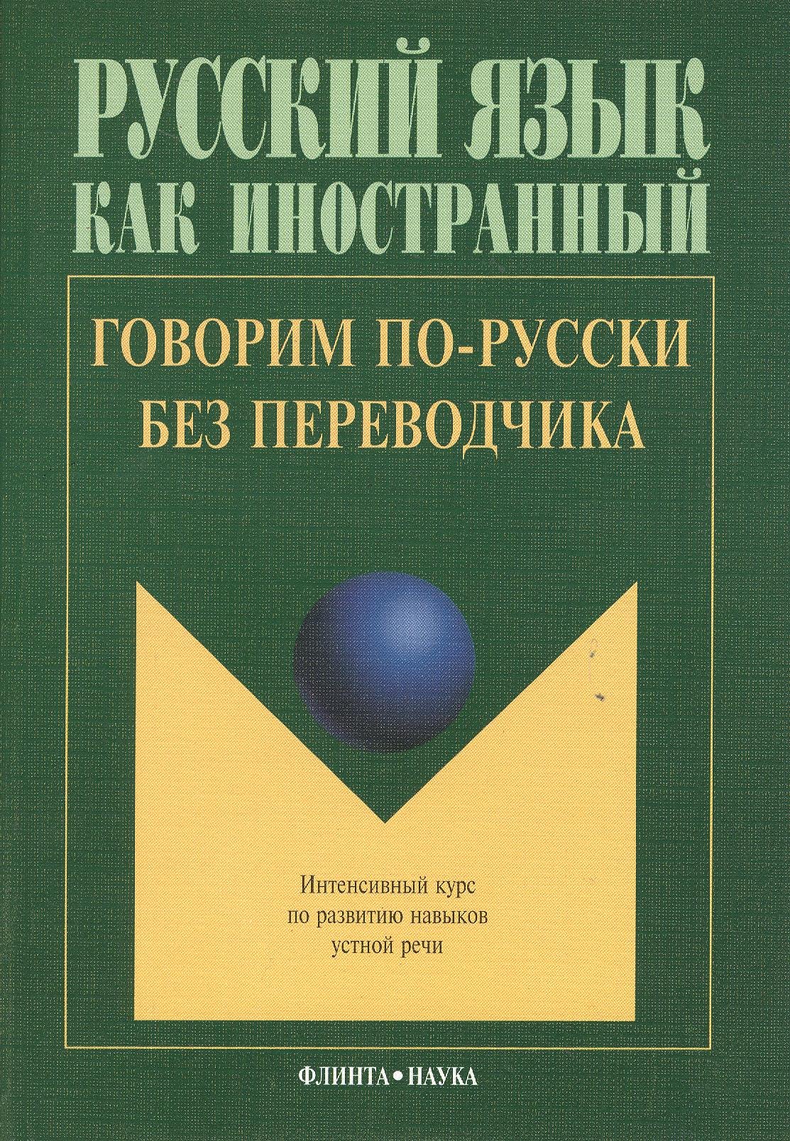 

Говорим по русски без переводчика Интенсивный курс… (9 изд.) (мРЯкИ) Крючкова