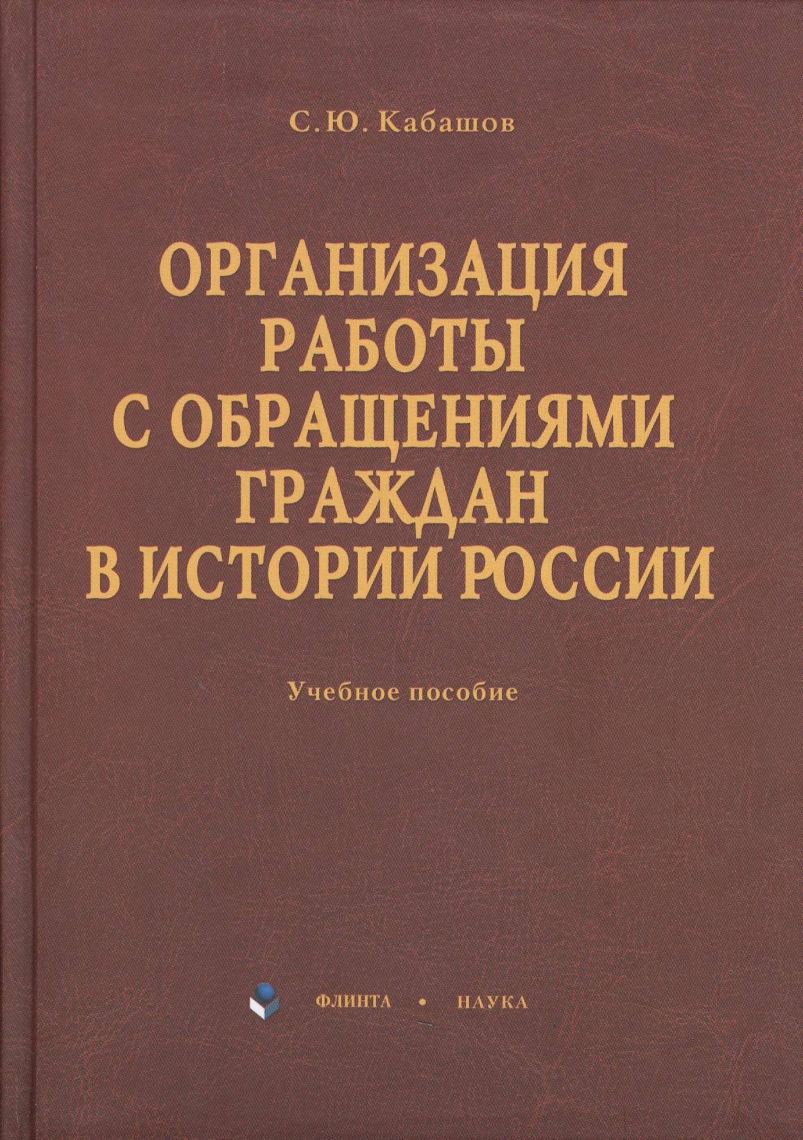 

Организация работы с обращениями граждан в истории России: учебное пособие