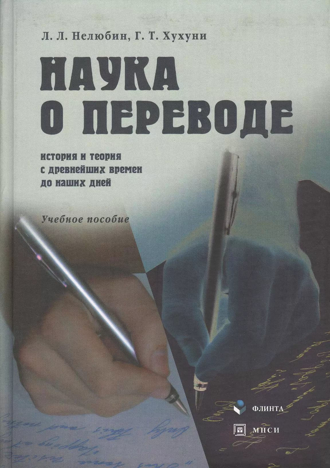 Нелюбин Лев Львович - Наука о переводе (история и теория с древнейших времен до наших дней): Учеб. пособие