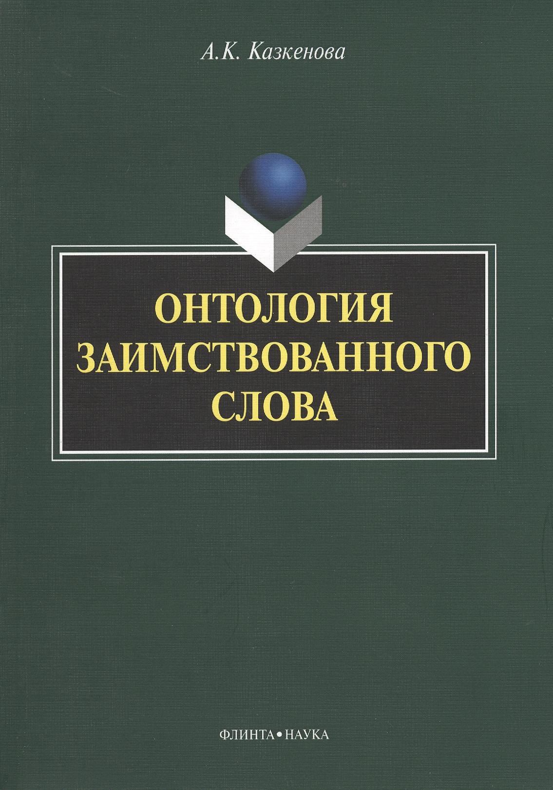 

Онтология заимствованного слова. Монография