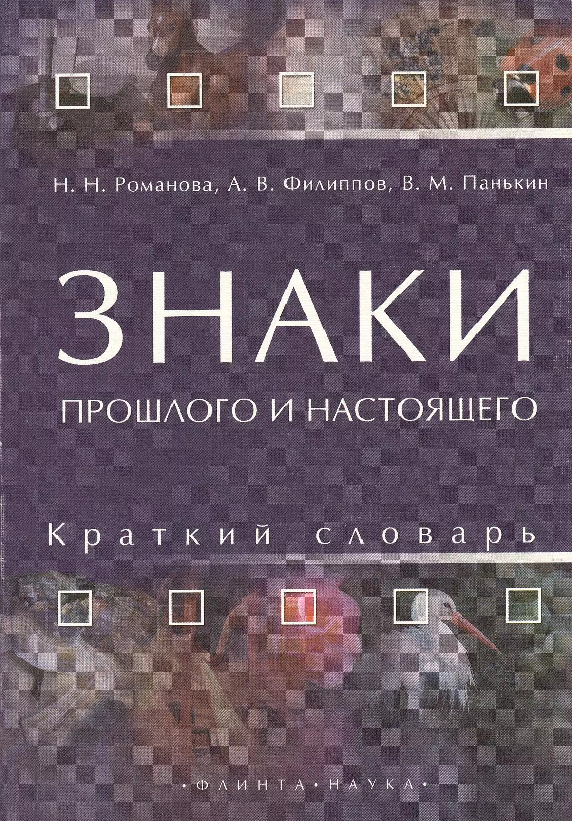 Романова Н. Н. - Знаки прошлого и настоящего. Краткий словарь