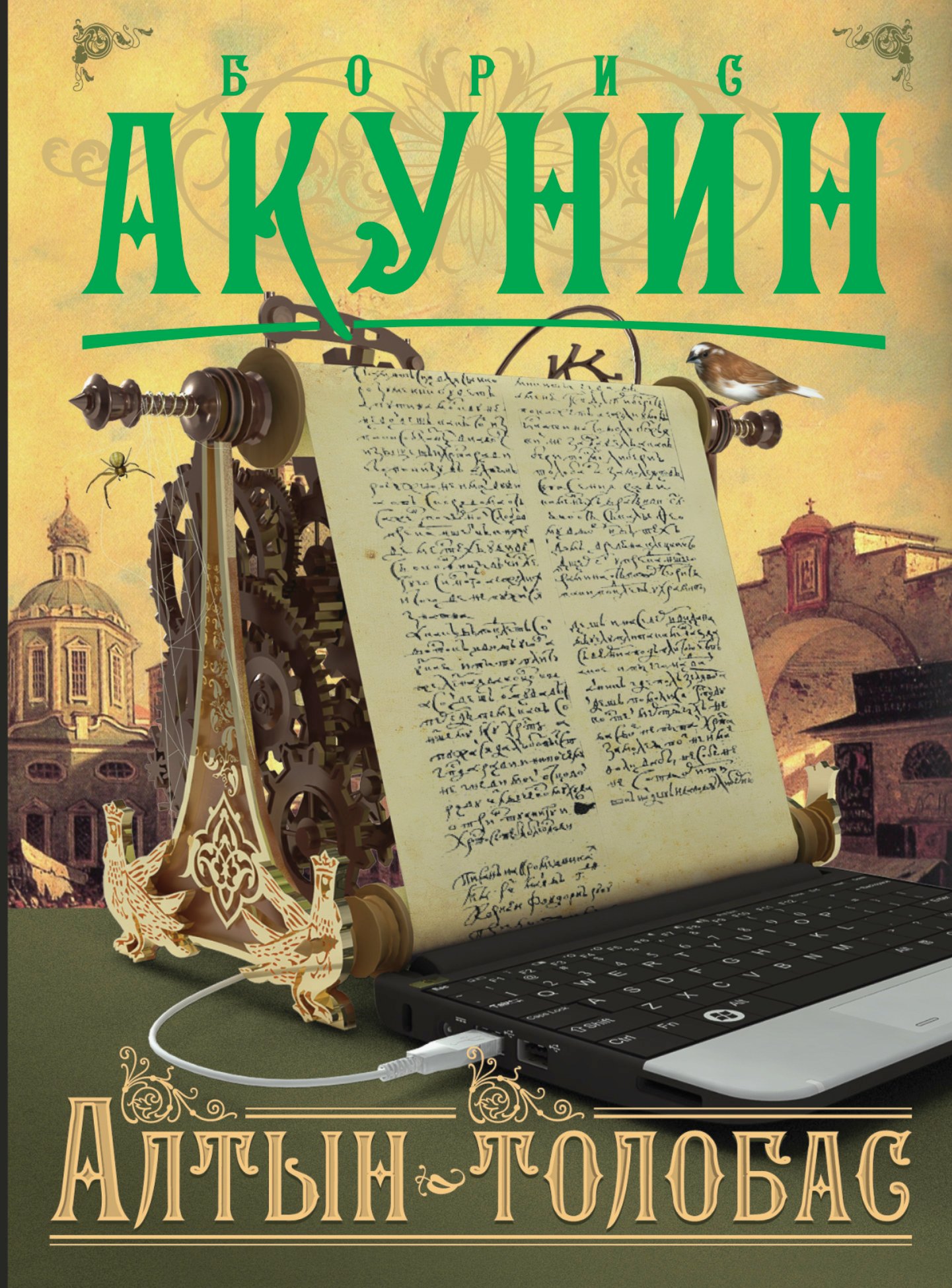 

Алтын-толобас: роман