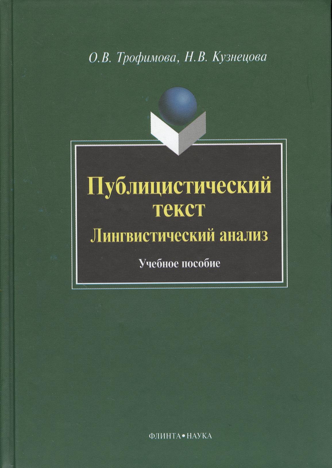 

Публицистический текст. Лингвистический анализ. Учебное пособие