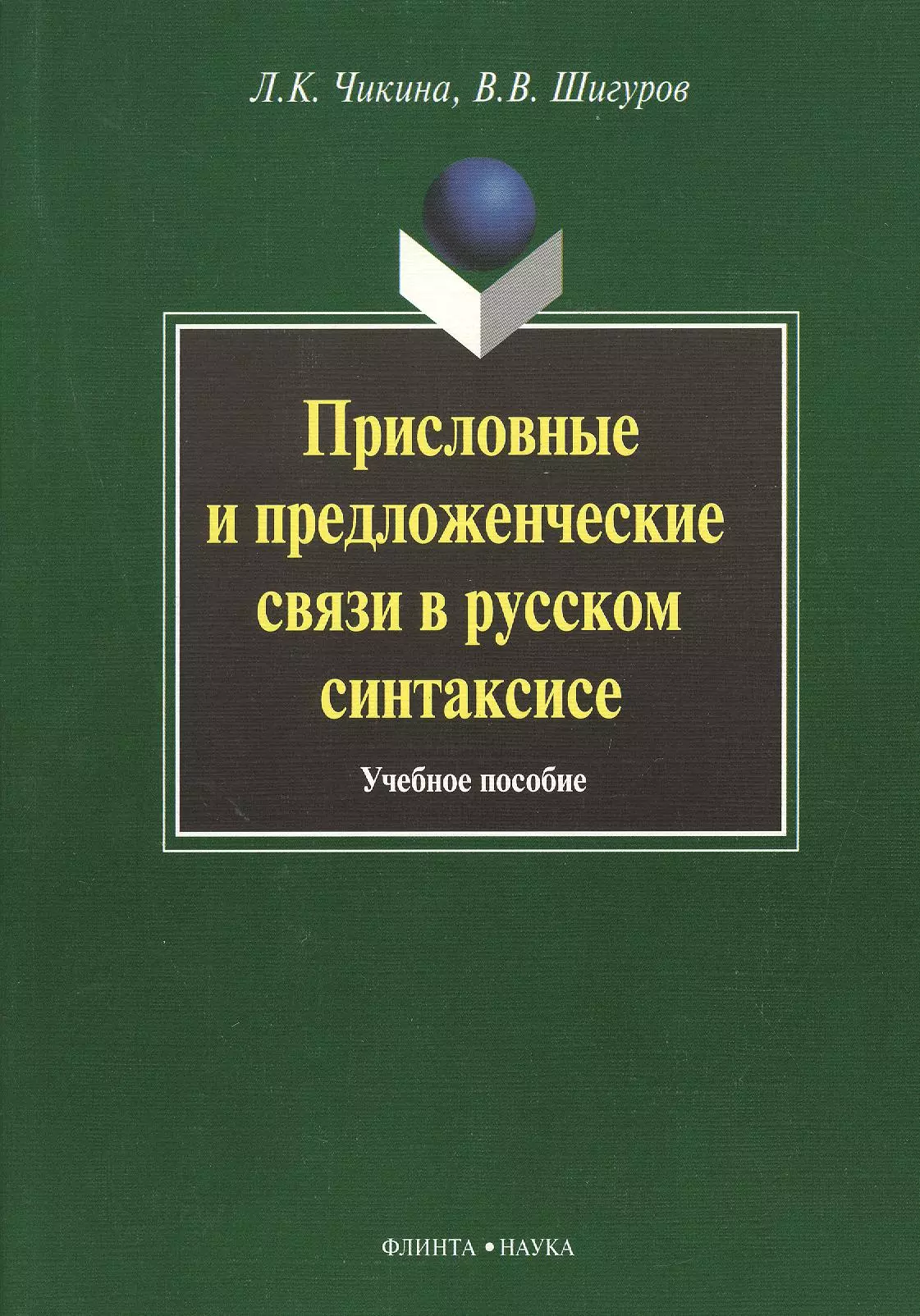 Русский как иностранный. Русский язык как иностранный. Русский язык как иностранный книга. История русского языка как иностранного.