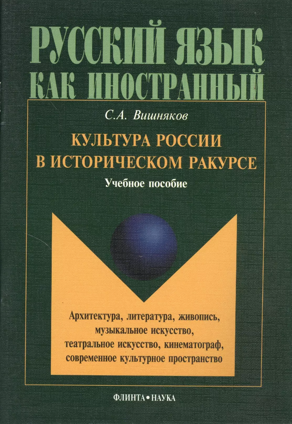 Вишняков Сергей Андреевич - Культура России в историческом ракурсе: архитектура, литература, живопись, музыкальное искусство, театральное искусство, кинематограф, современное культурное пространство. Учебное пособие по культуроведению России