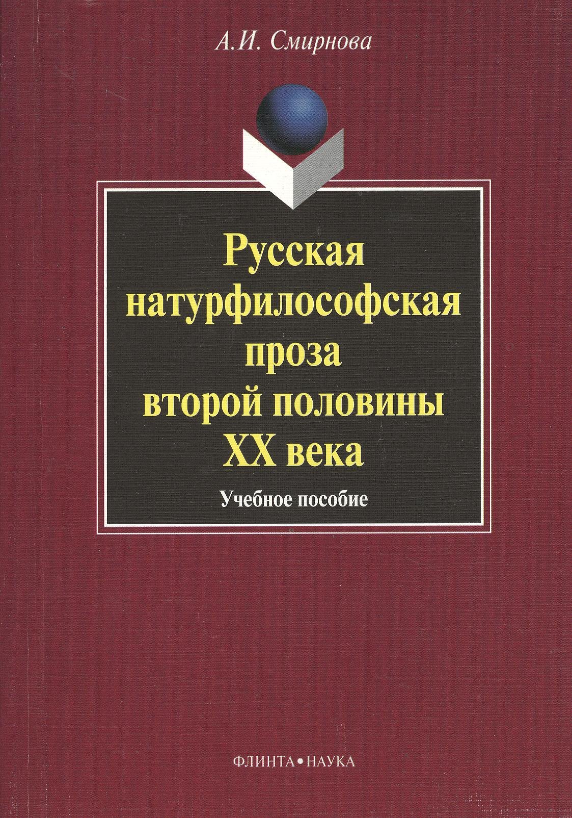 

Русская натурфилософская проза второй половины XX века: учебное пособие