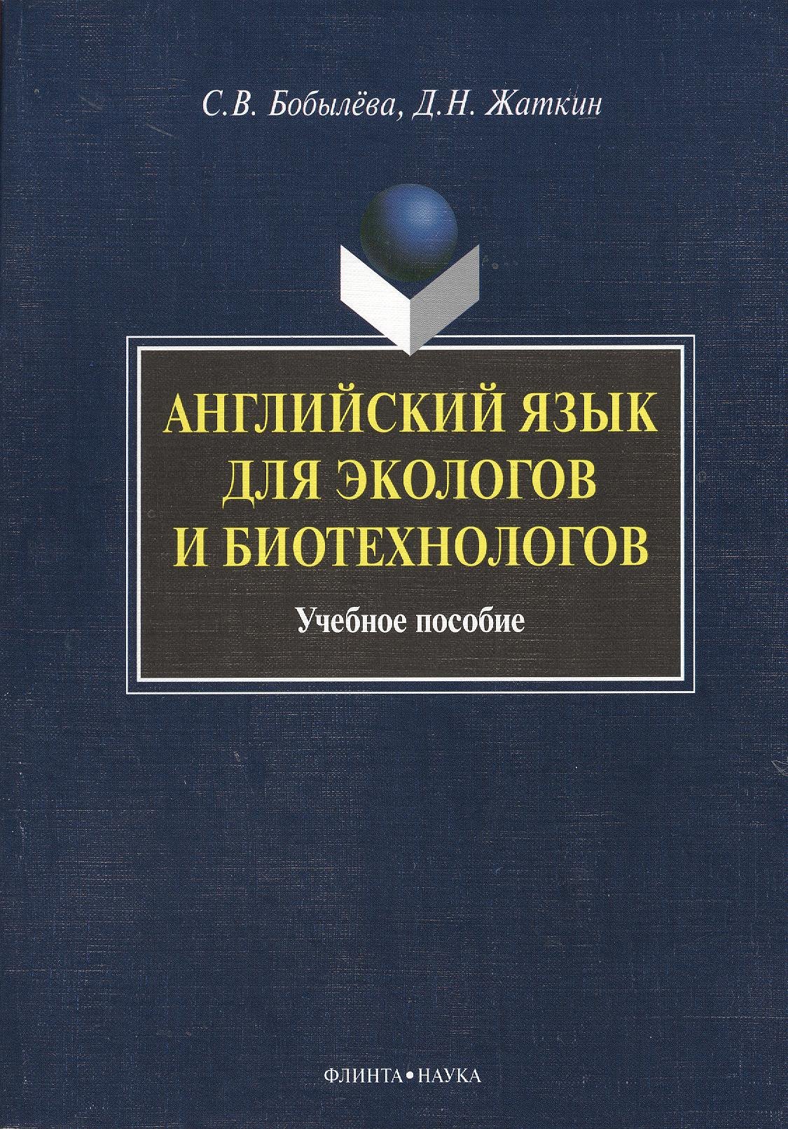 

Английский язык для экологов и биотехнологов: Учеб. пособие