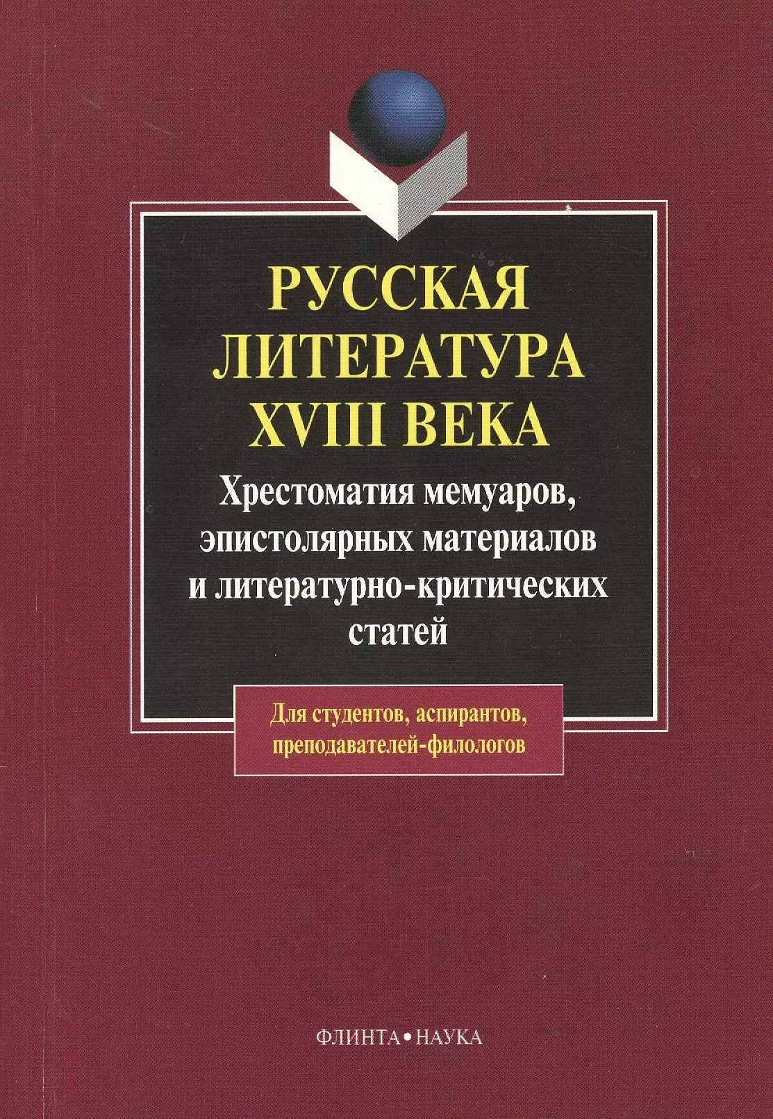 Буранок Олег Михайлович - Русская литература XVIII века: хрестоматия мемуаров, эпистолярных материалов и литературно-критических статей. 2-е изд.