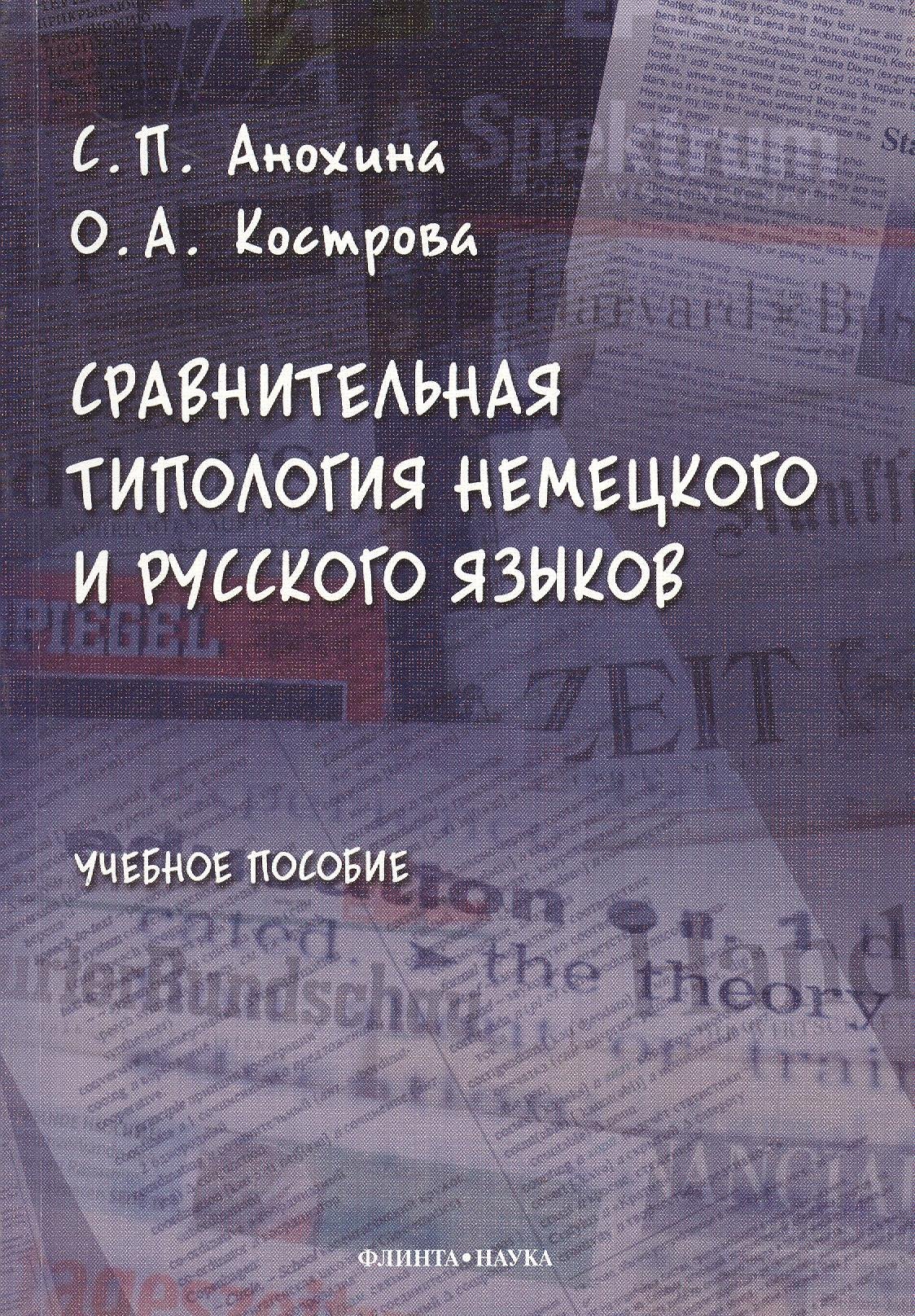 

Сравнительная типология немецкого и русского языков: учебное пособие
