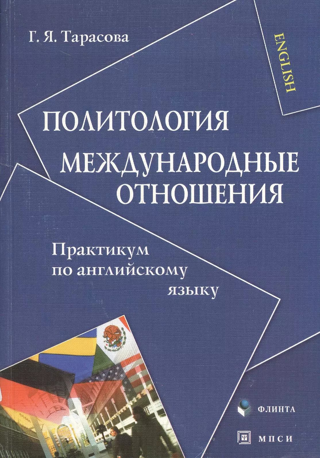 Английский практикум. Международные отношения. Международные отношения Политология. Практикум по английскому. Практикум по иностранному языку.