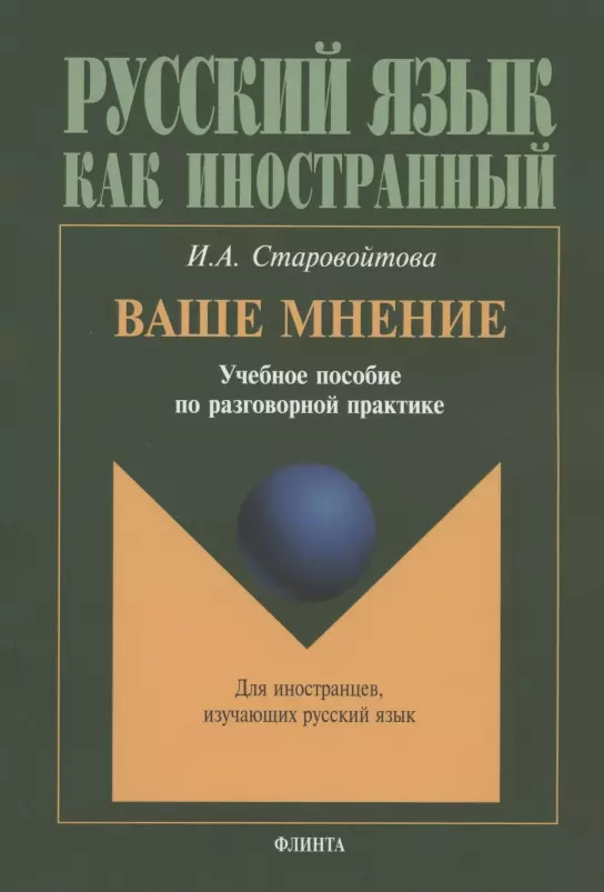 Старовойтова Ирина Михайловна - Ваше мнение: Учебное пособие по разговорной практике. 2-е изд.