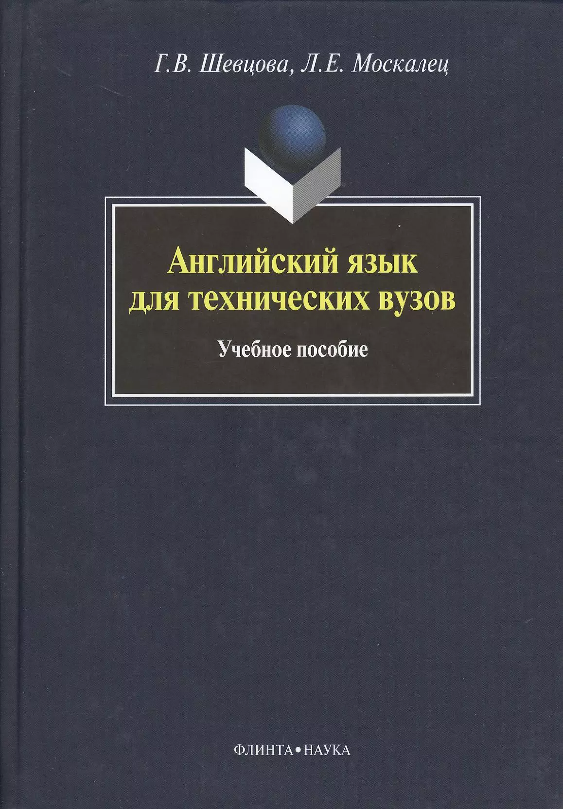 Пособие института. Английский для вузов Шевцова. Английский для технических вузов. Шевцова для технических вузов. Английский язык для технических вузов ответы Шевцова.