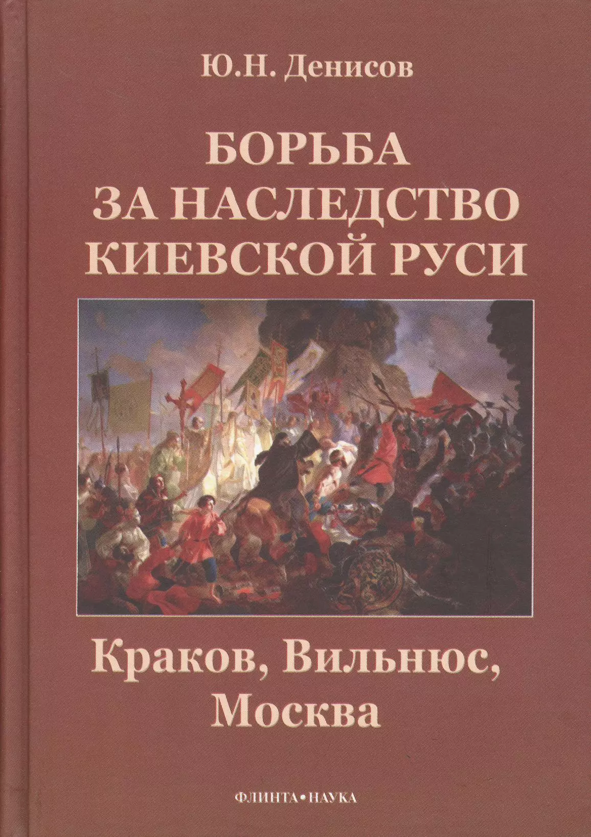 Борьба за наследство. Денисов Юрий Николаевич. Наследство в Киевской Руси. Битва за наследство.