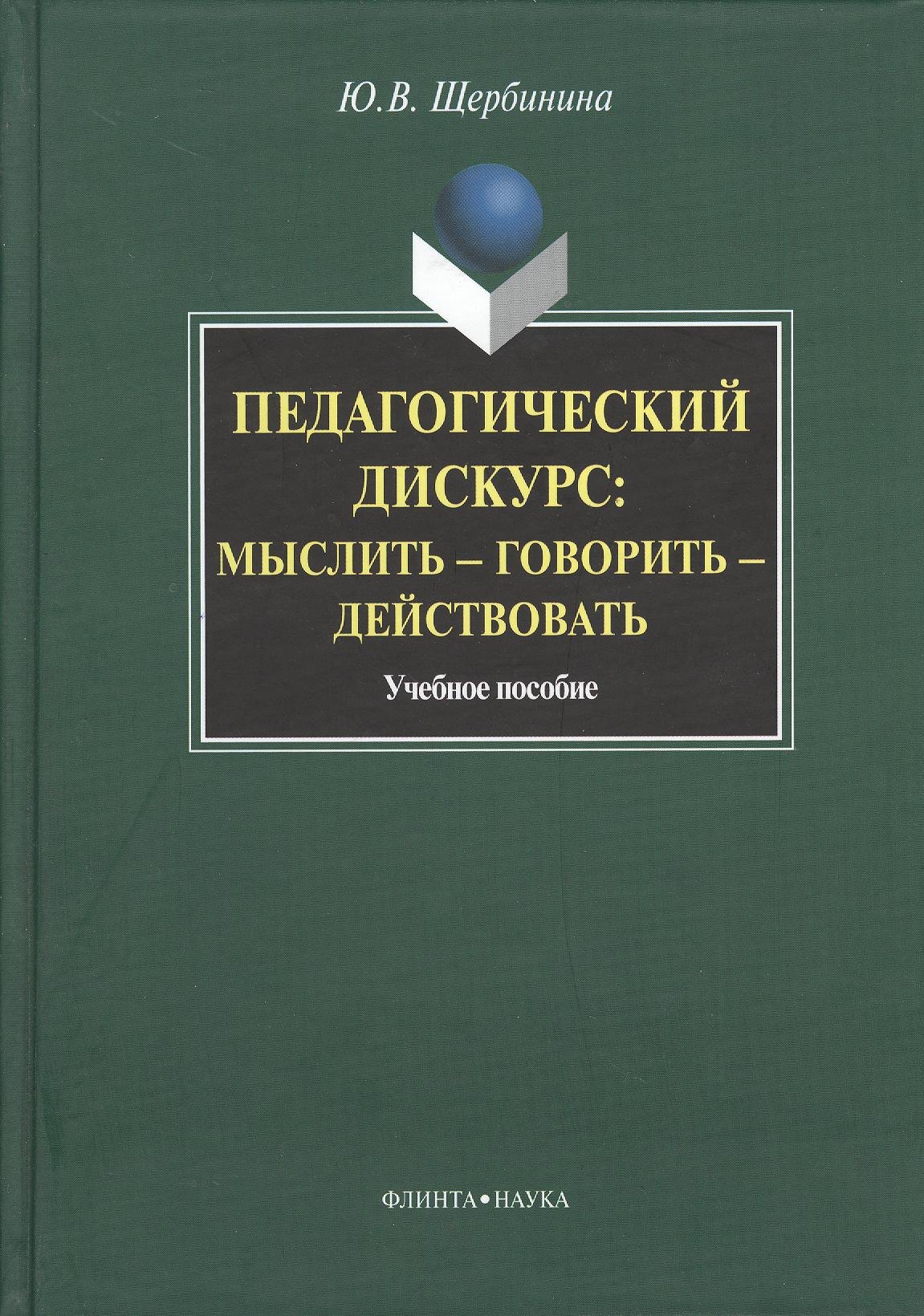 

Педагогическийф дискурс : мыслить — говорить — действовать : учебное пособие.