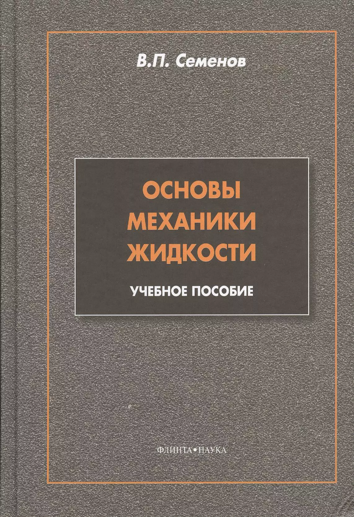 Основы механики. Механика основы. Основы механики книга. Математические основы механики жидкости.