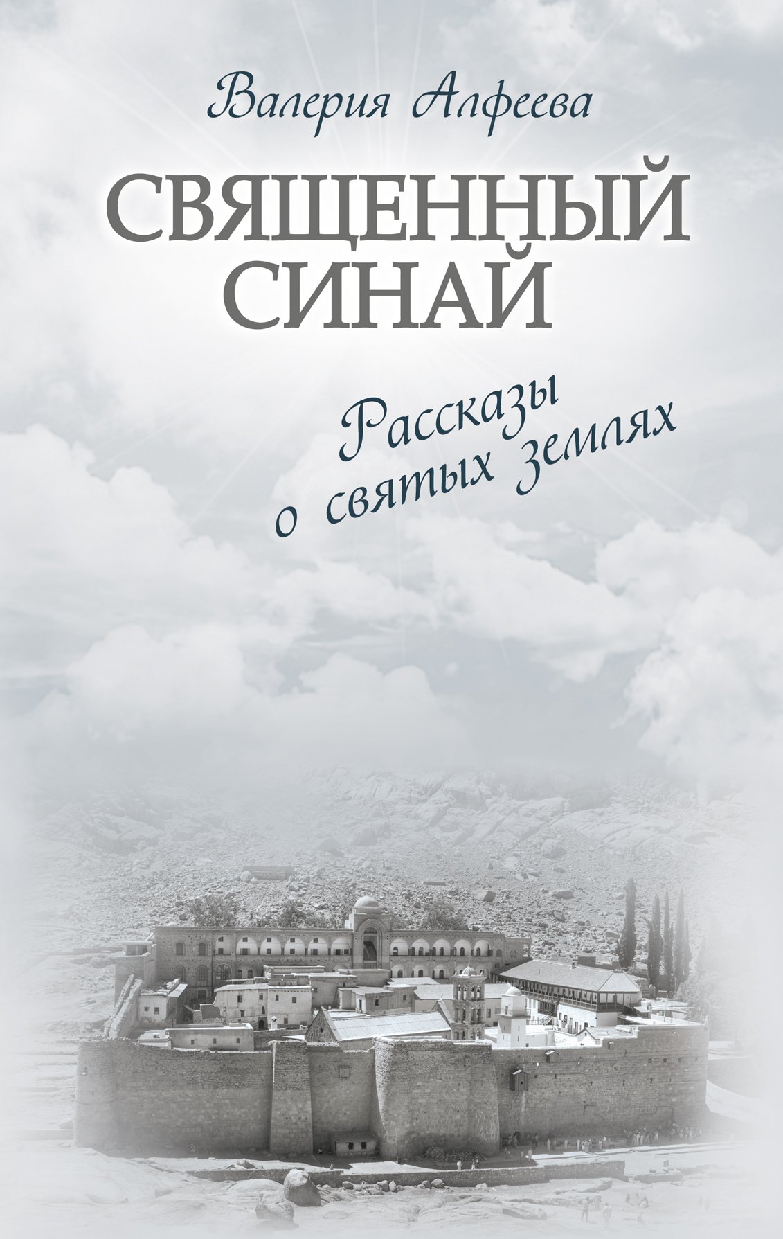 Алфеева Валерия Анатольевна - Священный Синай : Рассказы о святых землях