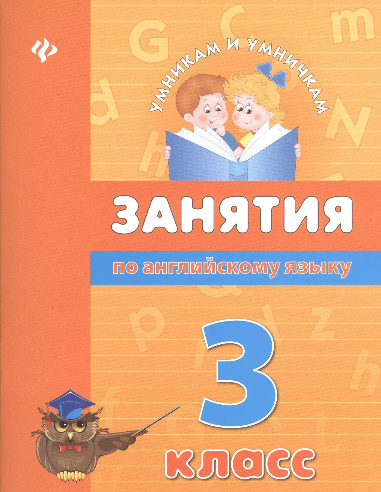 Вакуленко Наталия Леонидовна - Занятия по английскому языку. 3 класс