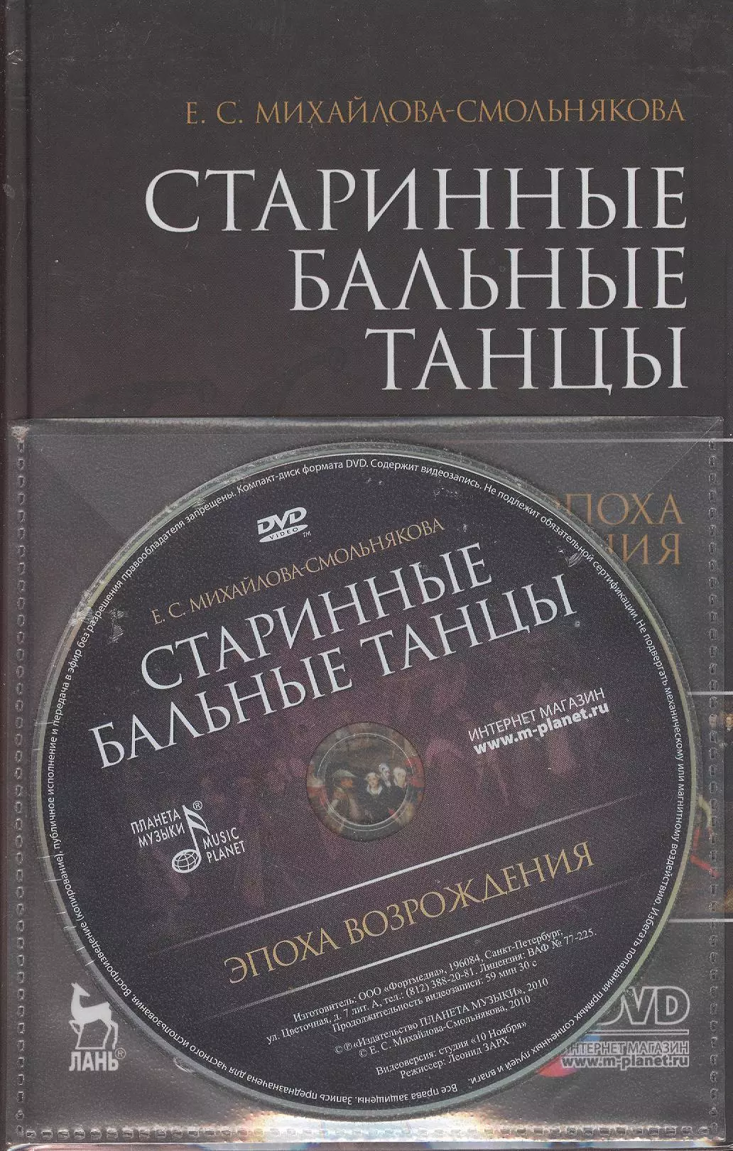 Михайлова-Смольнякова Екатерина Сергеевна - Старинные бальные танцы. Эпоха Возрождения. + DVD. Учебное пособие.