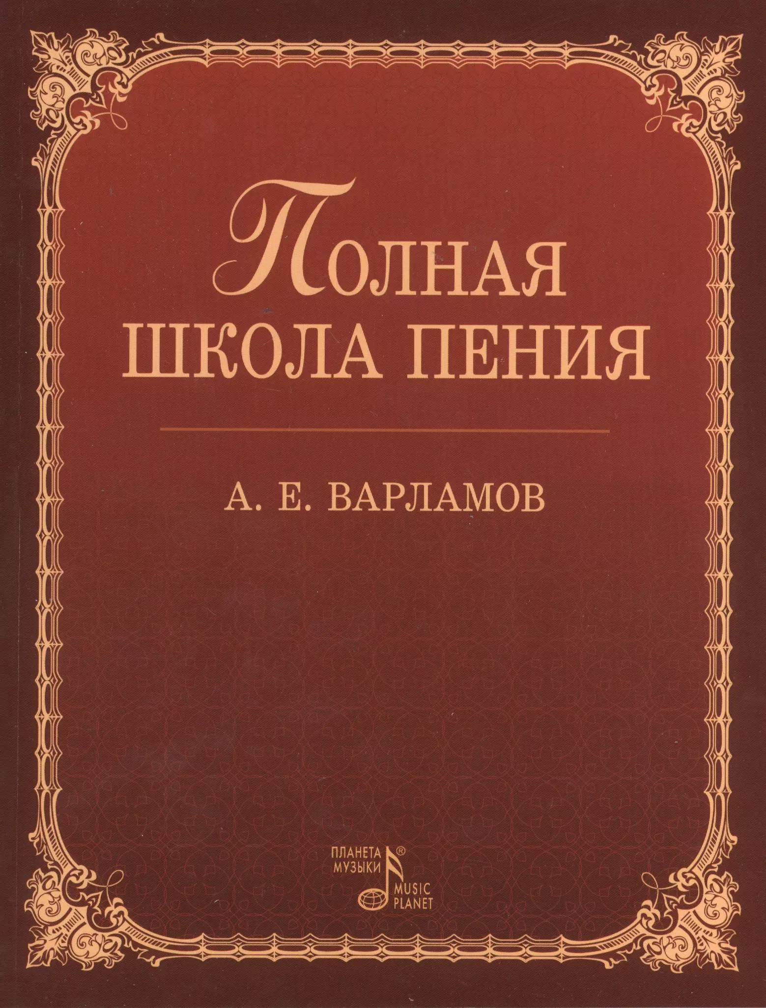 Варламов Александр Егорович - Полная школа пения: Учебное пособие. 3-е изд., испр.