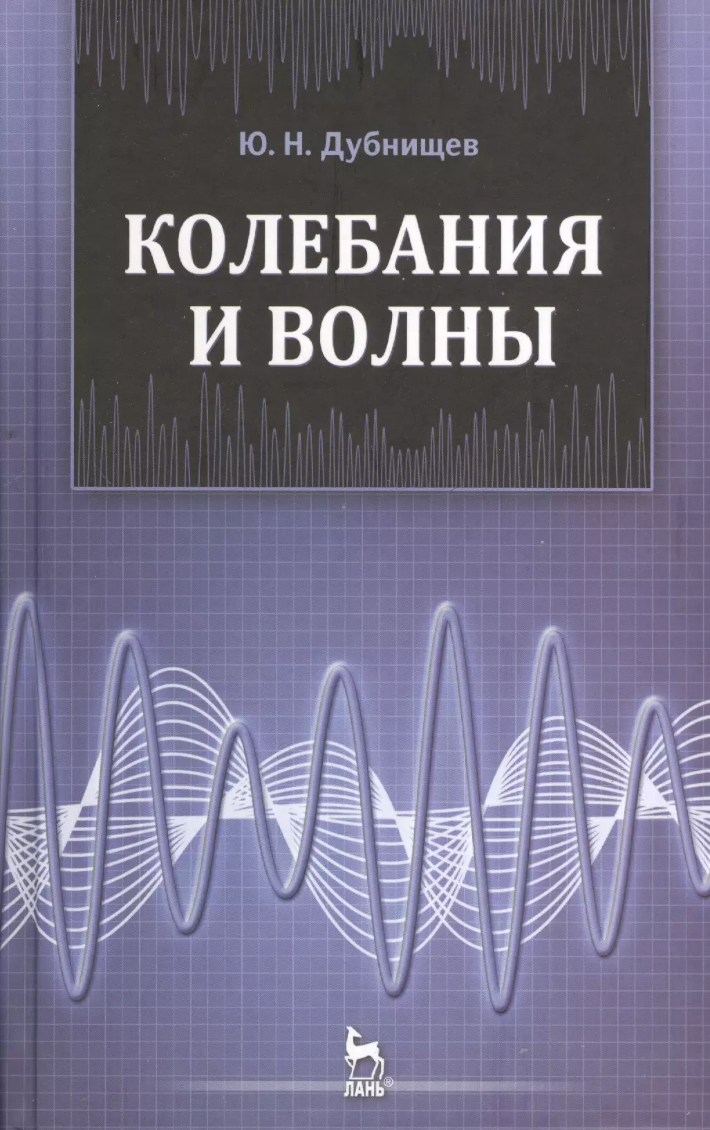 Колебания волны учебник. Колебания и волны. Книги по колебаниям. Волны физика. Учебник по теории колебаний.