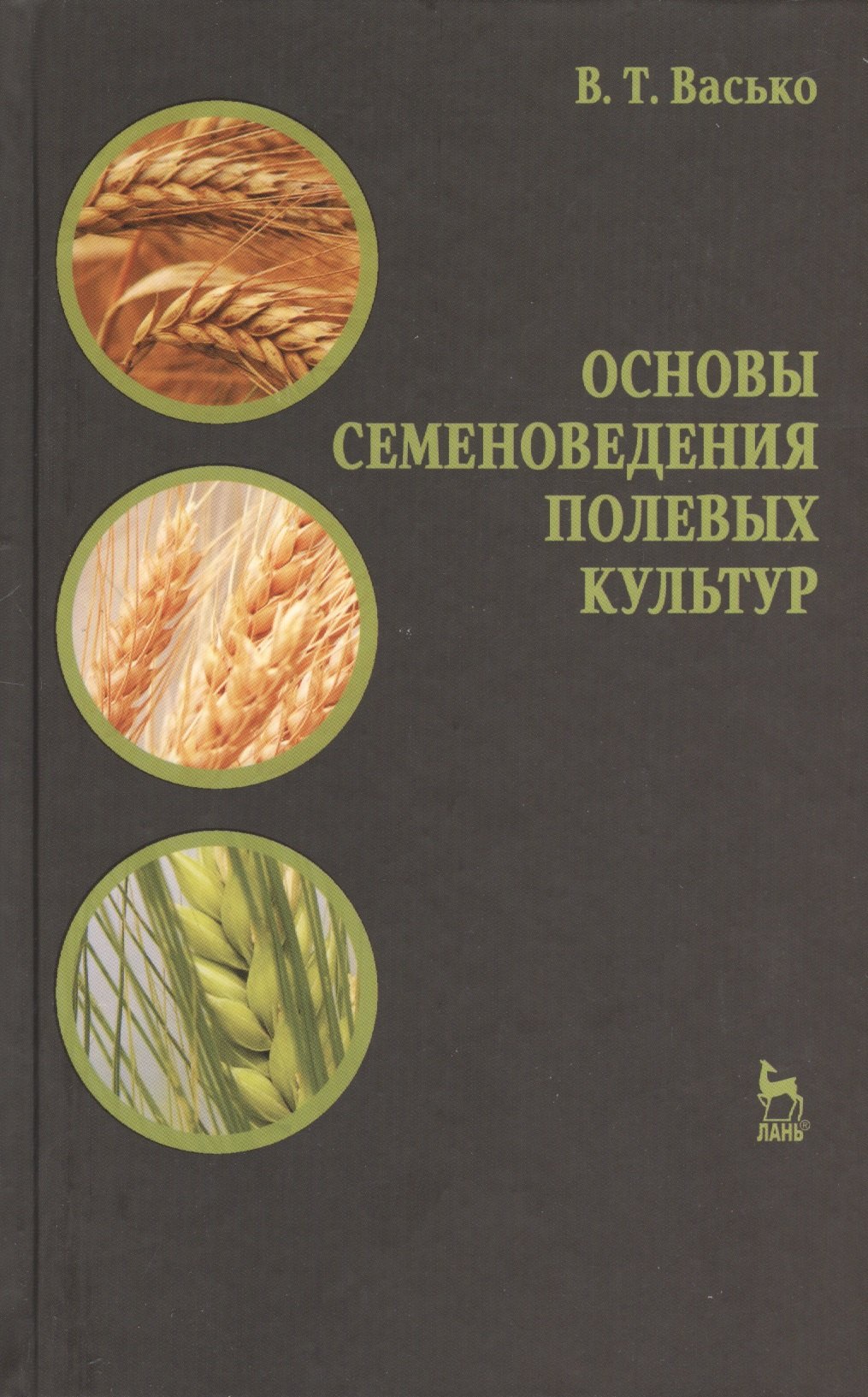 

Основы семеноведения полевых культур. Учебное пособие 1-е изд.