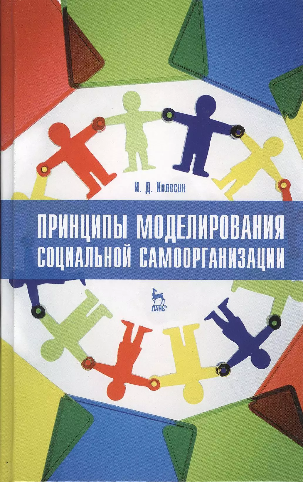 Социальная пора. Принципы моделирования социальной самоорганизации. Социальное моделирование картинки. Книга самоорганизация. Социальное моделирование в социальной работе.