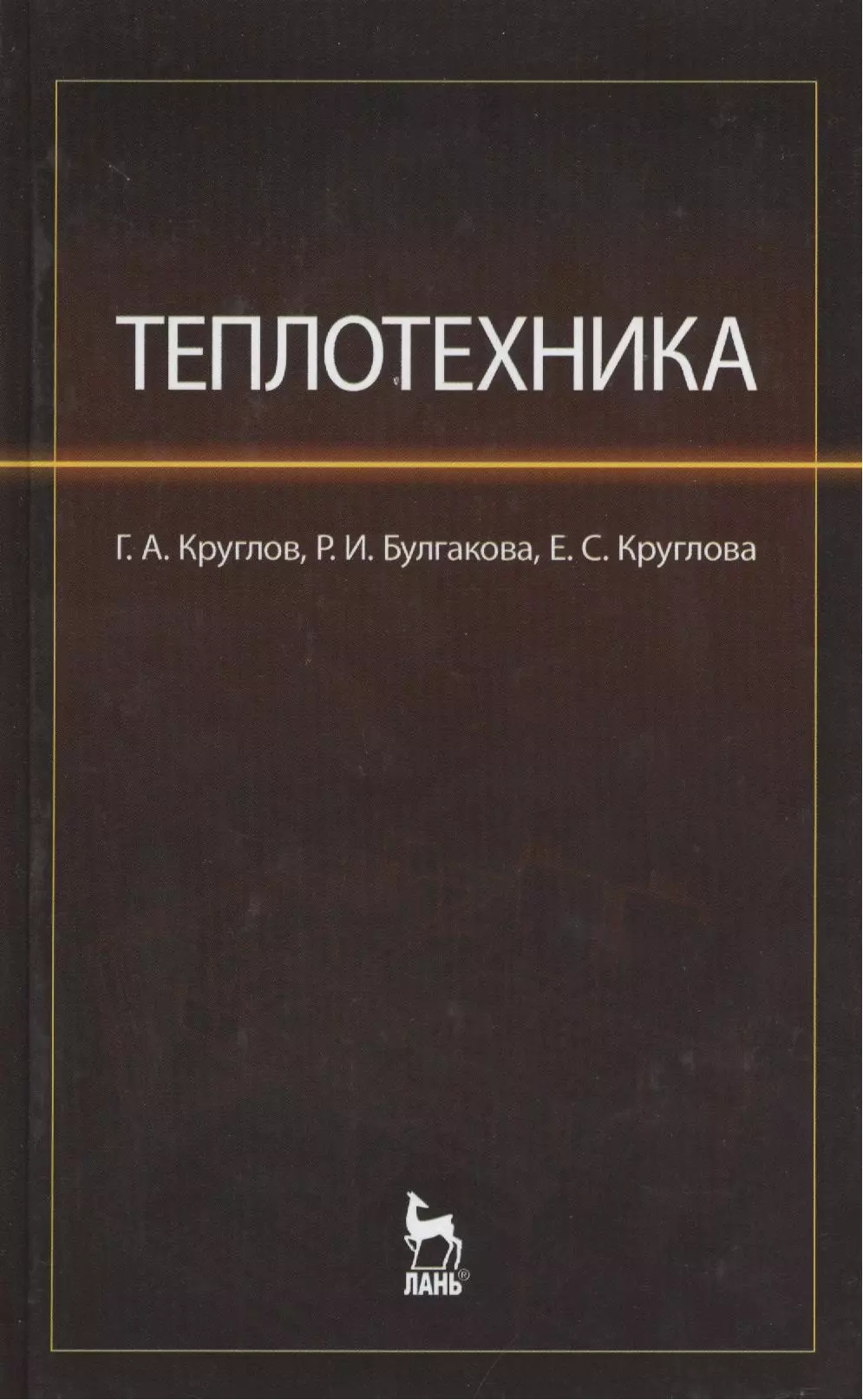 Теплотехника. Теплотехника учебник. Учебник по теплотехнике для вузов. Книги для теплотехников.