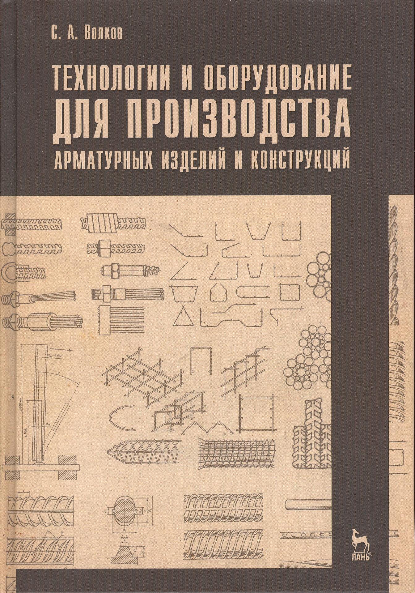 

Технологии и оборудование для производства арматурных изделий и конструкций. Учебн. пос. 1-е изд.