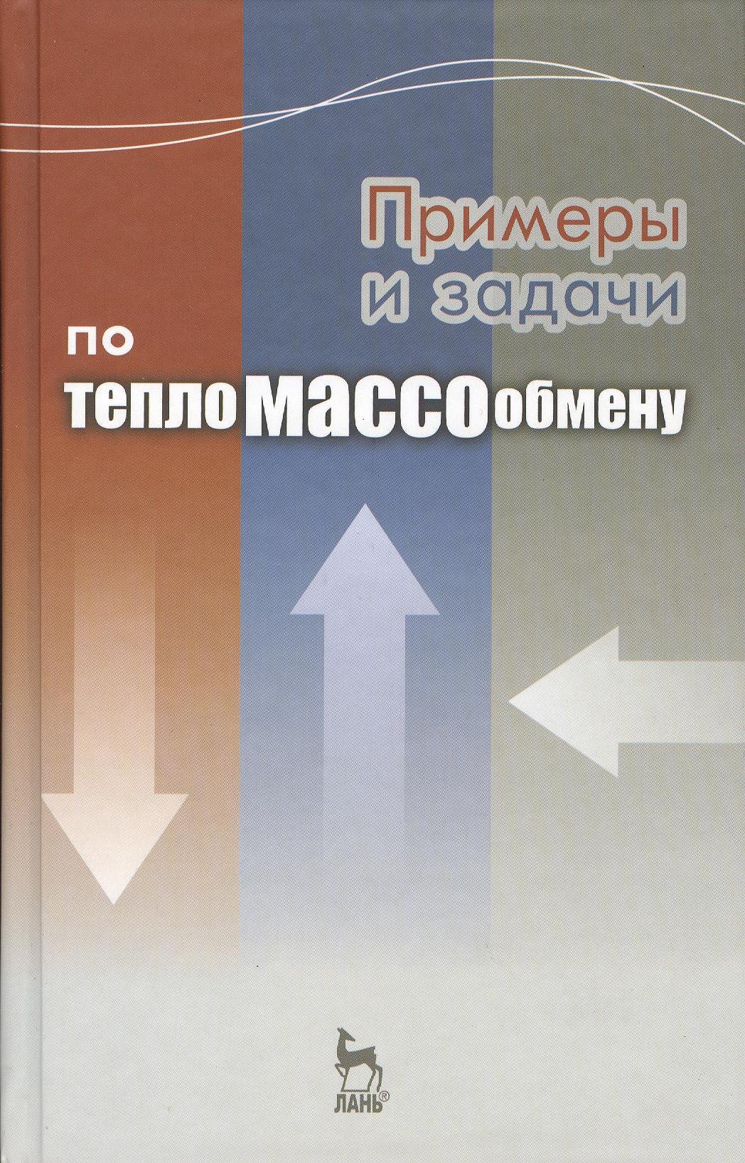 

Примеры и задачи по тепломассообмену: Учебное пособие. 2-е изд., испр. и доп.