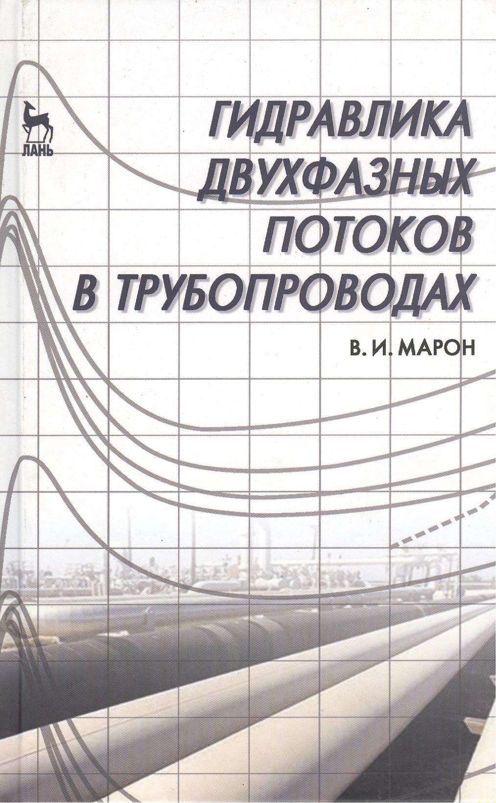 

Гидравлика двухфазных потоков в трубопроводах. Учебн. пос. 1-е изд.