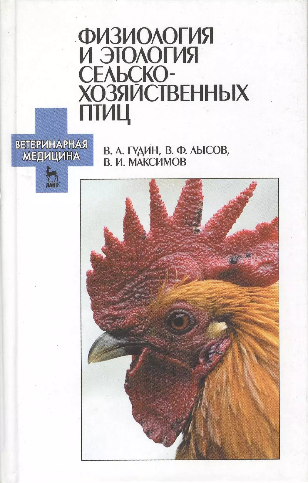 Максимов Владимир Ильич - Физиология и этология сельскохозяйственных птиц. Учебник.