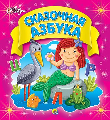 

Сказочная азбука