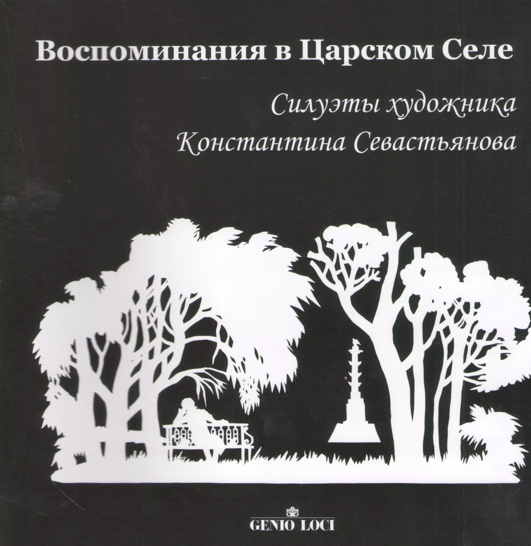 Воспоминания в селе. Константин Севастьянов художник. Воспоминания в Царском селе. Воспоминания в Царском селе книга. Силуэты Севастьянов.