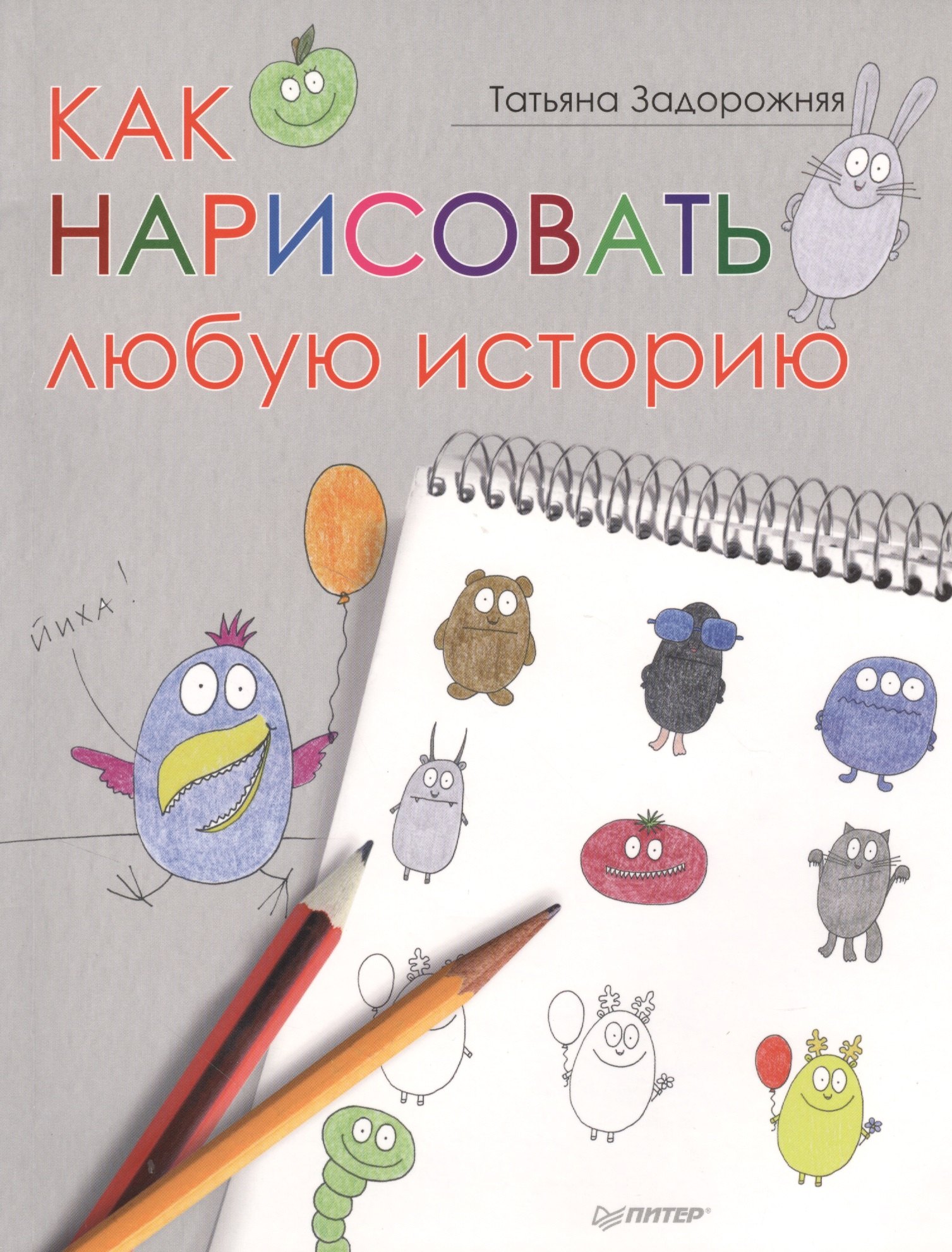 

Как нарисовать любую историю