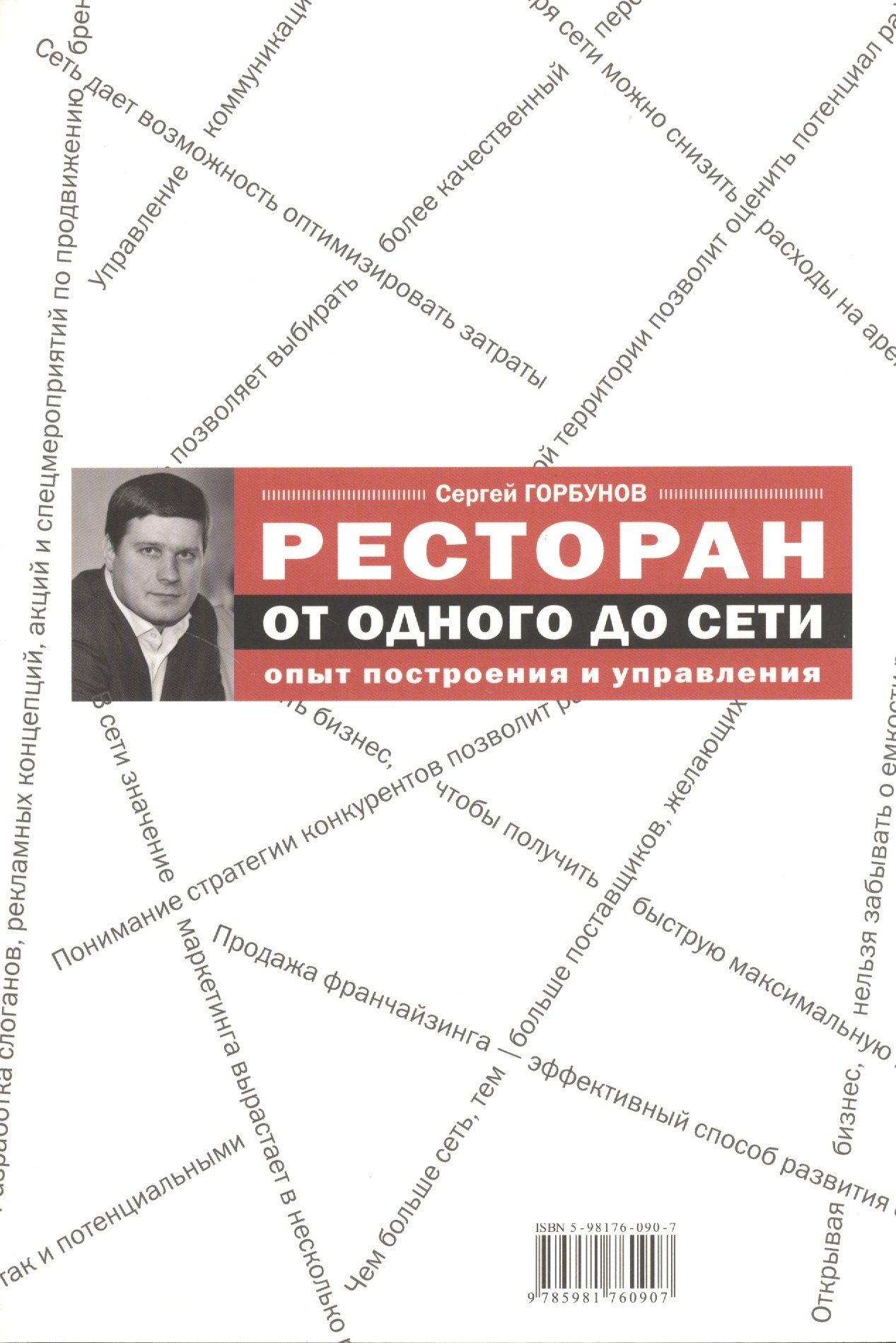 

Ресторан: от одного до сети. Опыт построения и управления