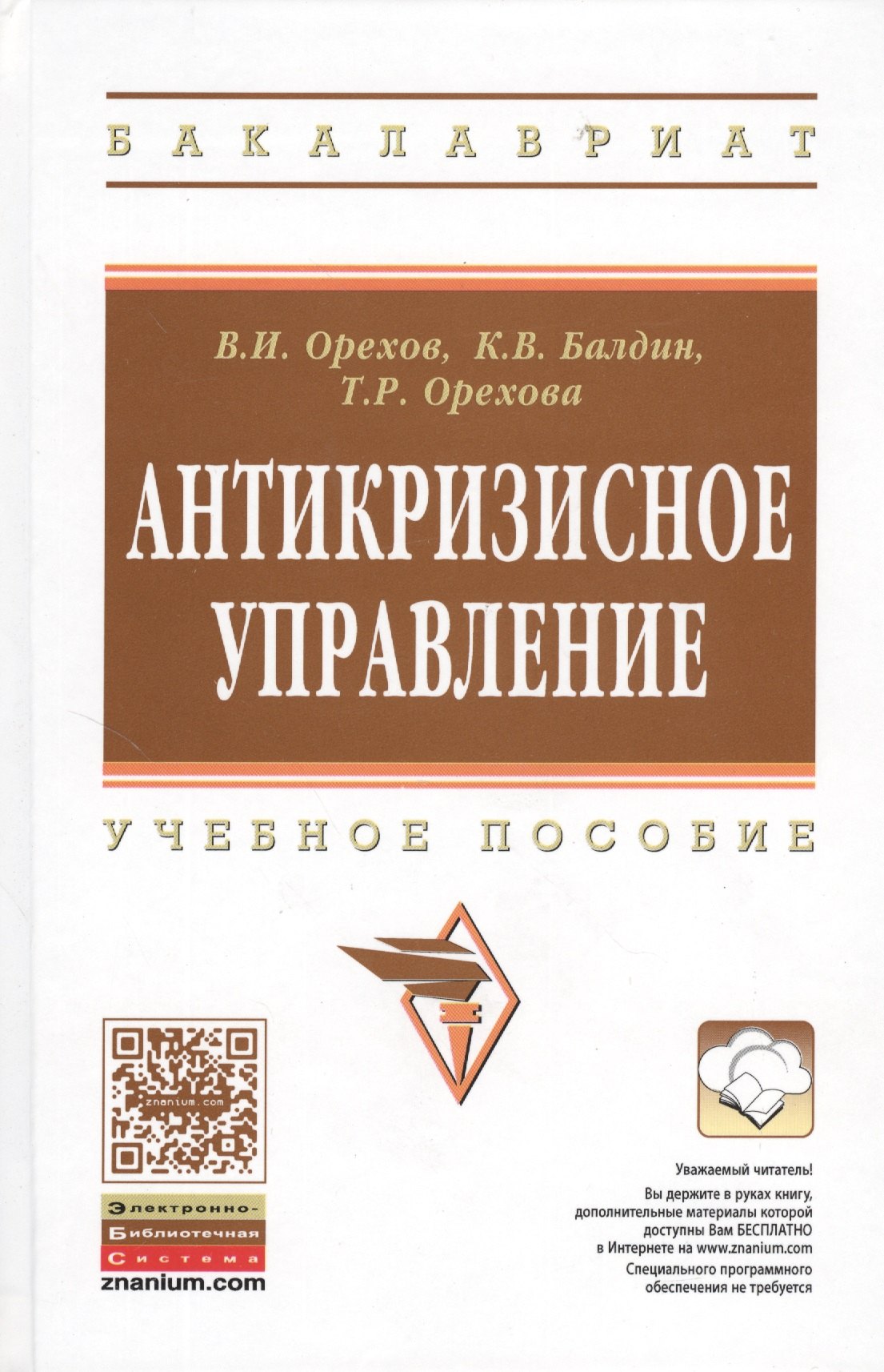 

Антикризисное управление: Учебное пособие - 2-е изд.испр.